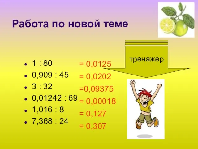 Работа по новой теме 1 : 80 0,909 : 45 3 :