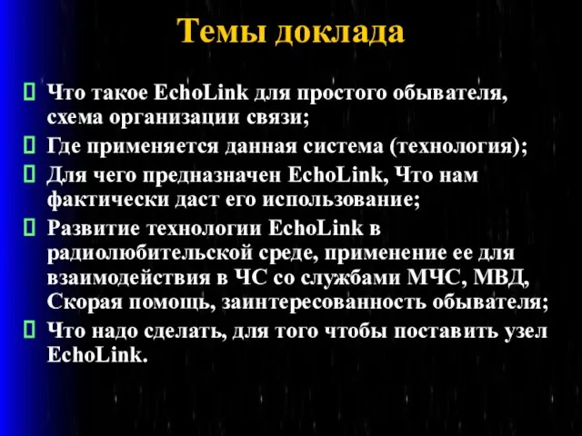 Темы доклада Что такое EchoLink для простого обывателя, схема организации связи; Где