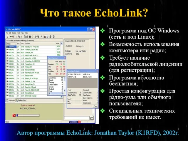 Что такое EchoLink? Программа под ОС Windows (есть и под Linux); Возможность