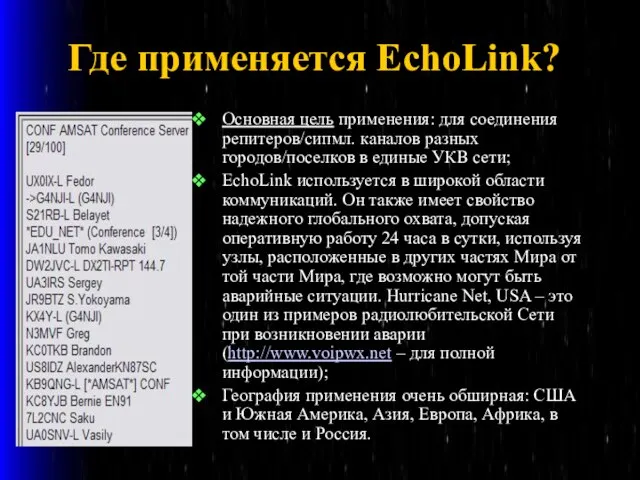 Где применяется EchoLink? Основная цель применения: для соединения репитеров/сипмл. каналов разных городов/поселков