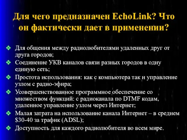 Для чего предназначен EchoLink? Что он фактически дает в применении? Для общения