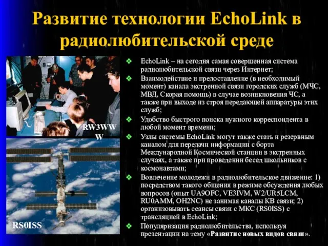 Развитие технологии EchoLink в радиолюбительской среде EchoLink – на сегодня самая совершенная