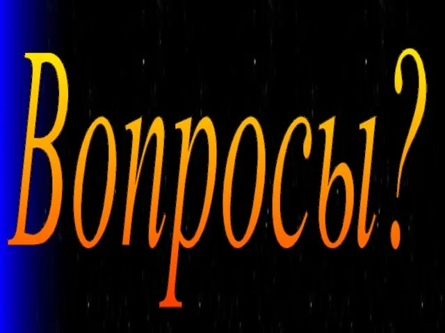 Вопросы? Вопросы?