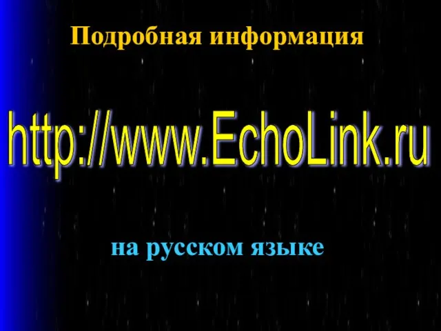 Подробная информация на русском языке http://www.EchoLink.ru