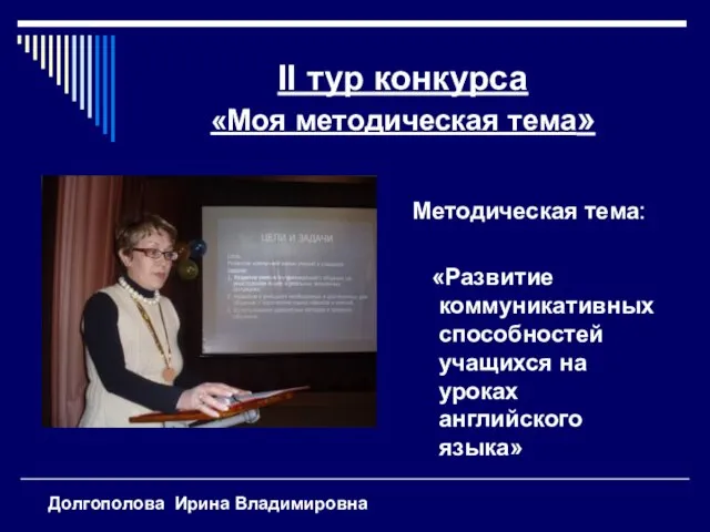 II тур конкурса «Моя методическая тема» Методическая тема: «Развитие коммуникативных способностей учащихся