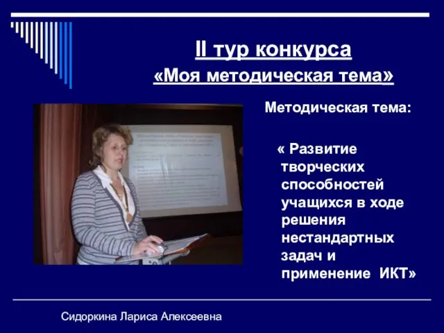 II тур конкурса «Моя методическая тема» Методическая тема: « Развитие творческих способностей