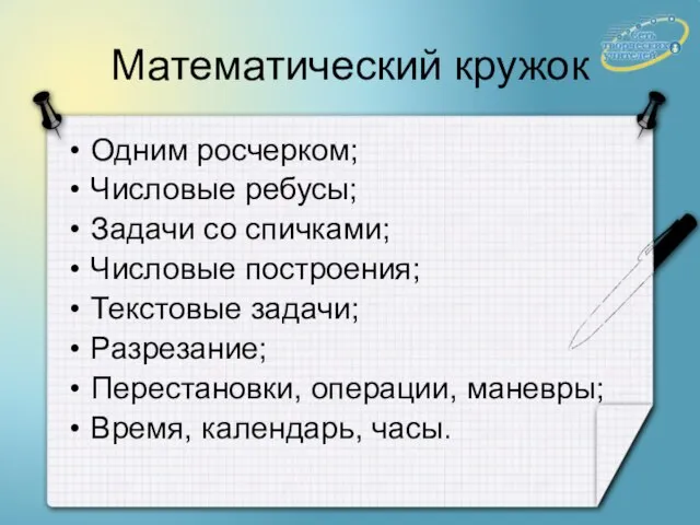 Математический кружок Одним росчерком; Числовые ребусы; Задачи со спичками; Числовые построения; Текстовые