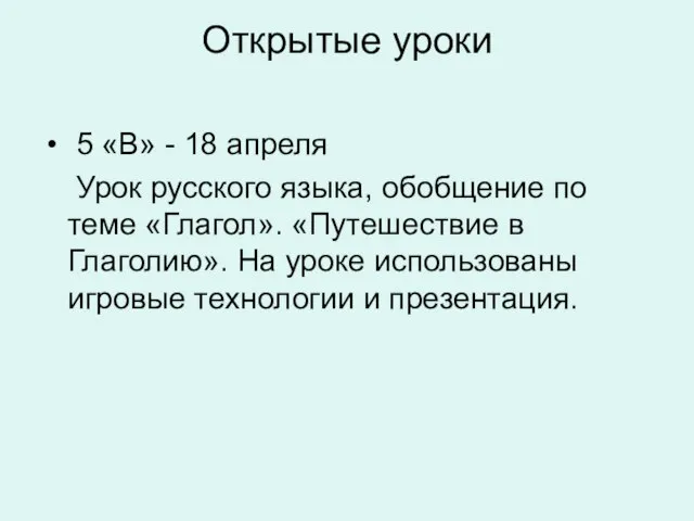 Открытые уроки 5 «В» - 18 апреля Урок русского языка, обобщение по