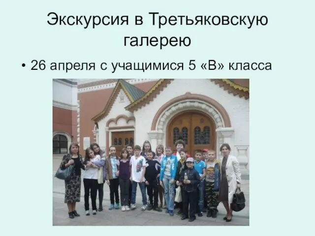 Экскурсия в Третьяковскую галерею 26 апреля с учащимися 5 «В» класса