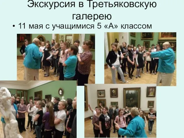 Экскурсия в Третьяковскую галерею 11 мая с учащимися 5 «А» классом