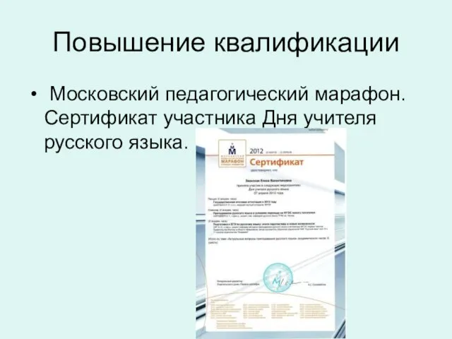 Повышение квалификации Московский педагогический марафон. Сертификат участника Дня учителя русского языка.