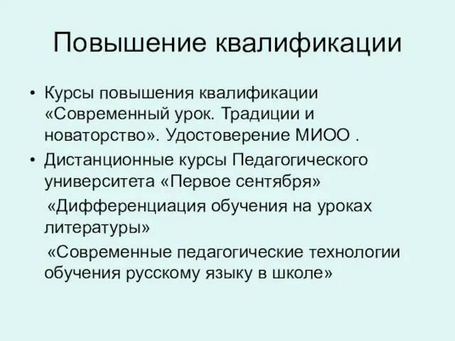 Повышение квалификации Курсы повышения квалификации «Современный урок. Традиции и новаторство». Удостоверение МИОО