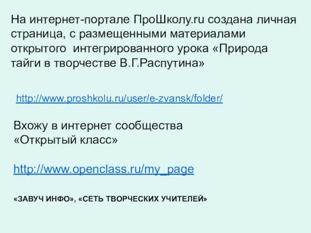 http://www.proshkolu.ru/user/e-zvansk/folder/ На интернет-портале ПроШколу.ru создана личная страница, с размещенными материалами открытого интегрированного