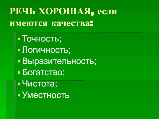 РЕЧЬ ХОРОШАЯ, если имеются качества: Точность; Логичность; Выразительность; Богатство; Чистота; Уместность