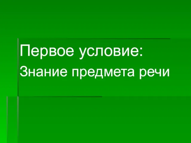 Первое условие: Знание предмета речи