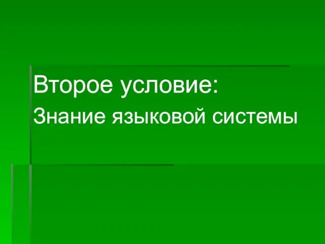 Второе условие: Знание языковой системы