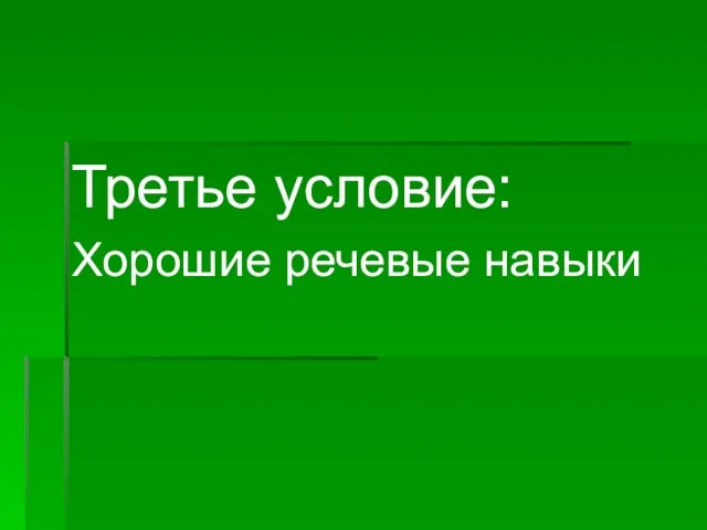 Третье условие: Хорошие речевые навыки