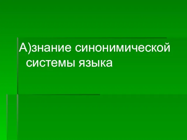 А)знание синонимической системы языка