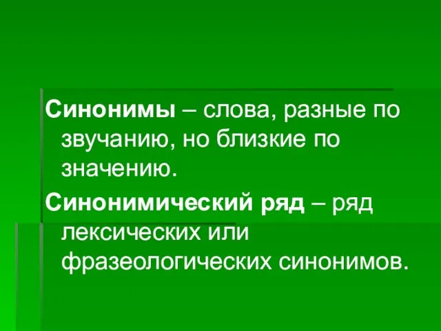 Синонимы – слова, разные по звучанию, но близкие по значению. Синонимический ряд