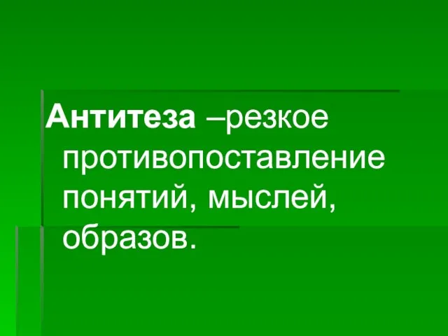 Антитеза –резкое противопоставление понятий, мыслей, образов.