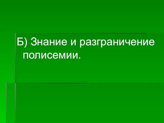 Б) Знание и разграничение полисемии.