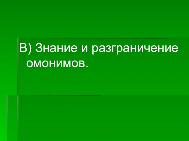 В) Знание и разграничение омонимов.