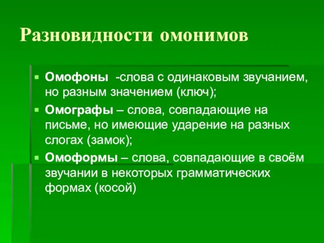 Разновидности омонимов Омофоны -слова с одинаковым звучанием, но разным значением (ключ); Омографы