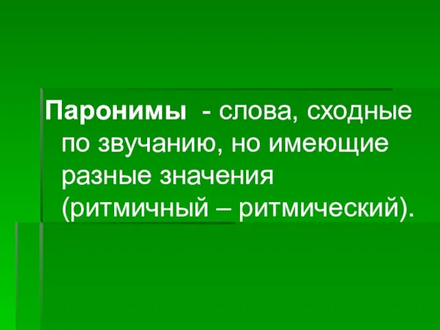 Паронимы - слова, сходные по звучанию, но имеющие разные значения (ритмичный – ритмический).