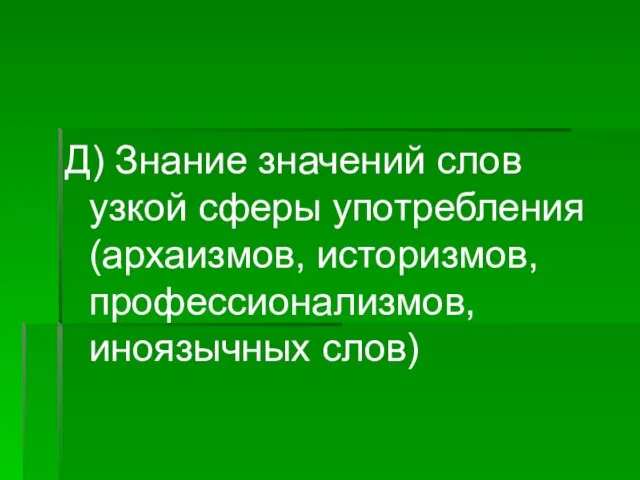 Д) Знание значений слов узкой сферы употребления (архаизмов, историзмов, профессионализмов, иноязычных слов)