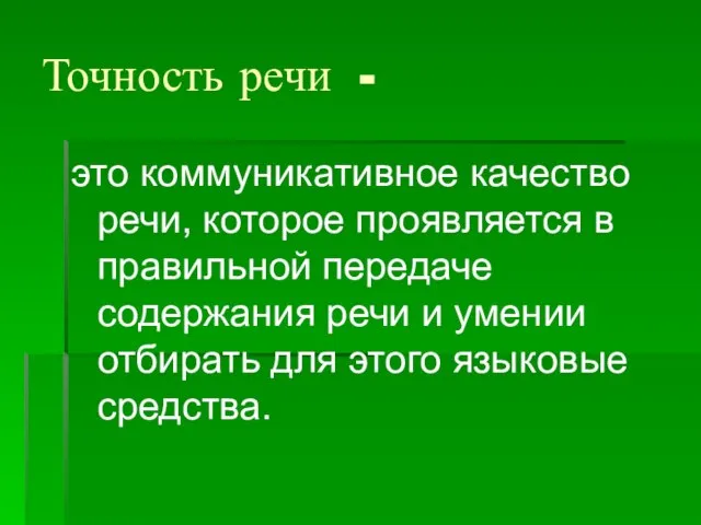 Точность речи - это коммуникативное качество речи, которое проявляется в правильной передаче