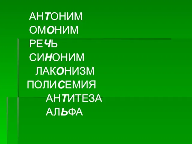 АНТОНИМ ОМОНИМ РЕЧЬ СИНОНИМ ЛАКОНИЗМ ПОЛИСЕМИЯ АНТИТЕЗА АЛЬФА