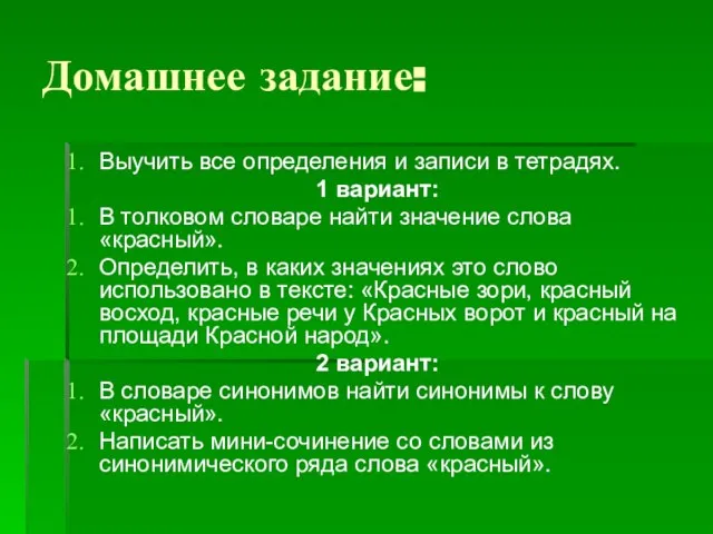 Домашнее задание: Выучить все определения и записи в тетрадях. 1 вариант: В