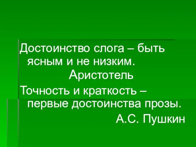 Достоинство слога – быть ясным и не низким. Аристотель Точность и краткость