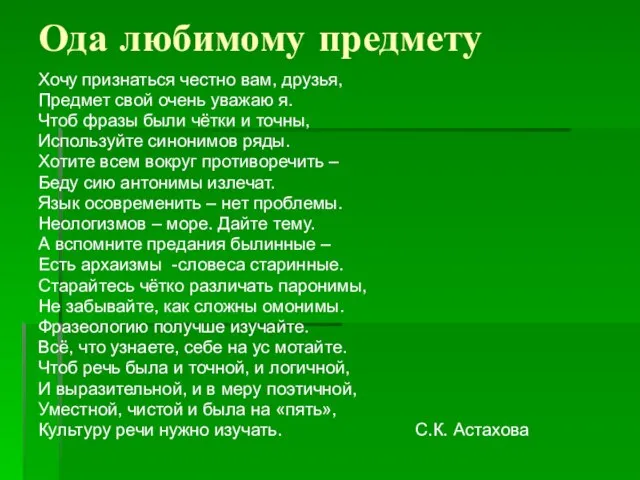 Ода любимому предмету Хочу признаться честно вам, друзья, Предмет свой очень уважаю