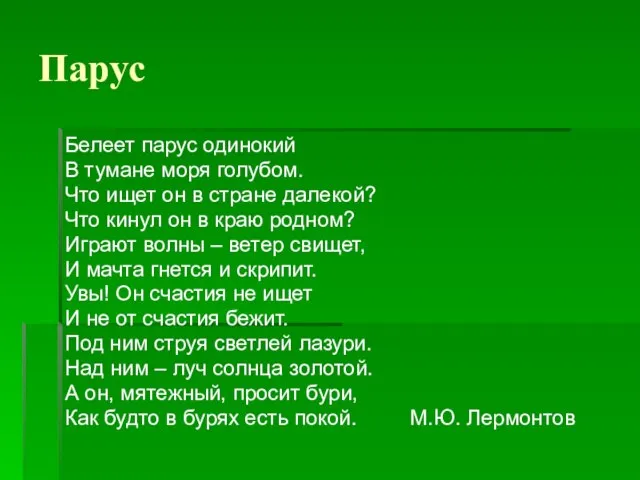 Парус Белеет парус одинокий В тумане моря голубом. Что ищет он в