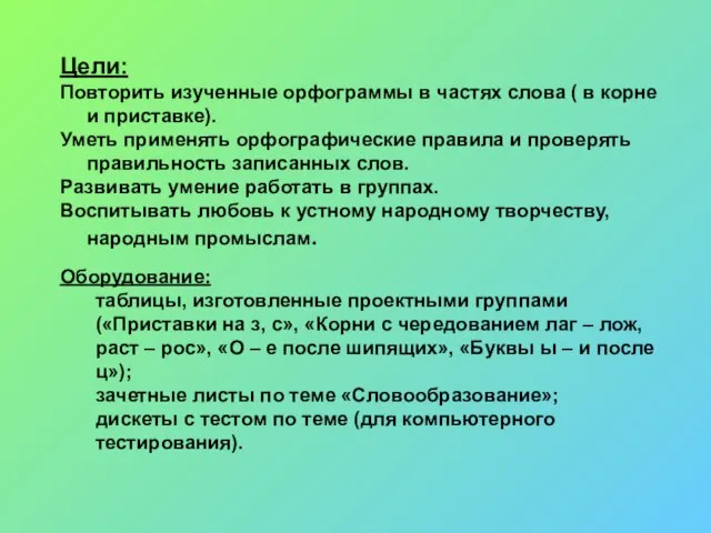 Цели: Повторить изученные орфограммы в частях слова ( в корне и приставке).