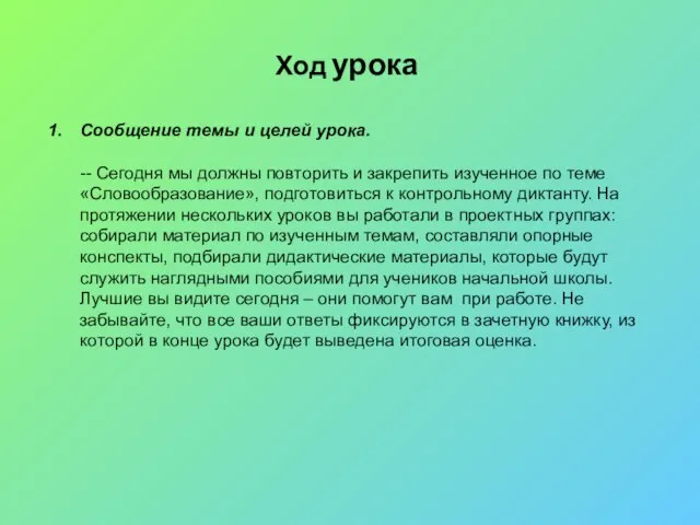 Ход урока Сообщение темы и целей урока. -- Сегодня мы должны повторить