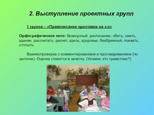 2. Выступление проектных групп 1 группа – «Правописание приставок на з-с» Орфографическое