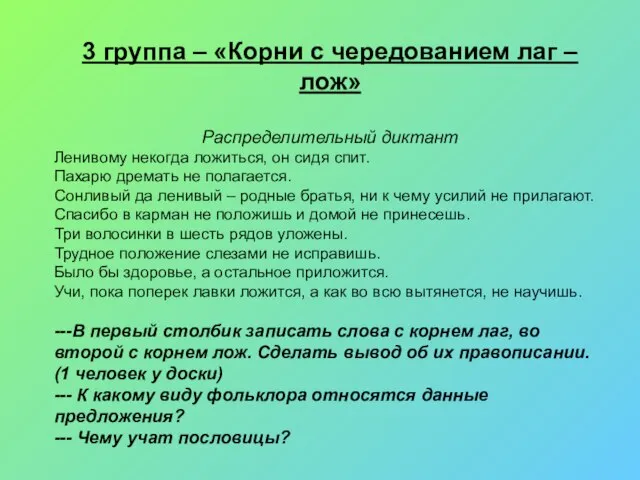 3 группа – «Корни с чередованием лаг – лож» Распределительный диктант Ленивому