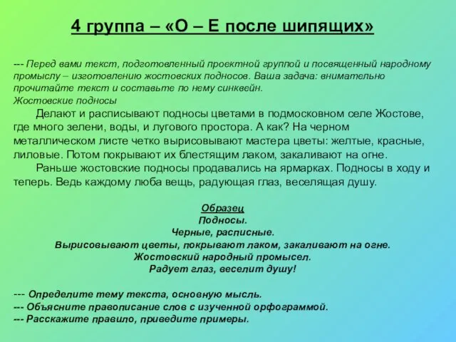 4 группа – «О – Е после шипящих» --- Перед вами текст,