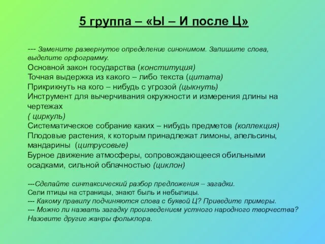 5 группа – «Ы – И после Ц» --- Замените развернутое определение