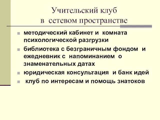 Учительский клуб в сетевом пространстве методический кабинет и комната психологической разгрузки библиотека