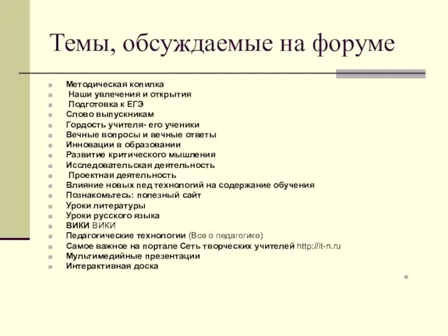 Темы, обсуждаемые на форуме Методическая копилка Наши увлечения и открытия Подготовка к