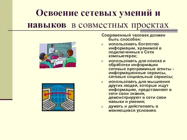 Освоение сетевых умений и навыков в совместных проектах Современный человек должен быть