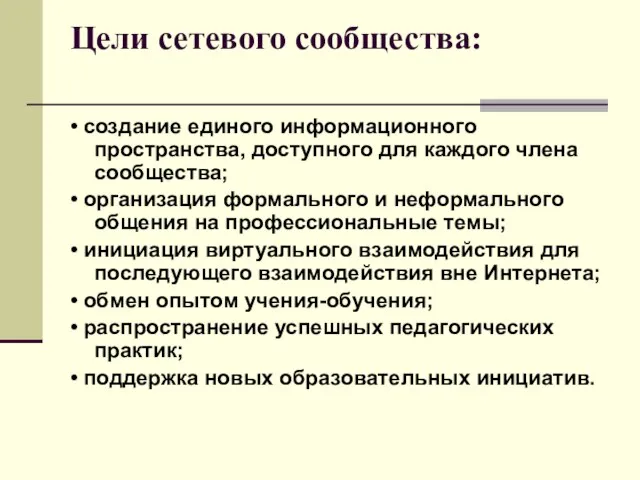 Цели сетевого сообщества: • создание единого информационного пространства, доступного для каждого члена