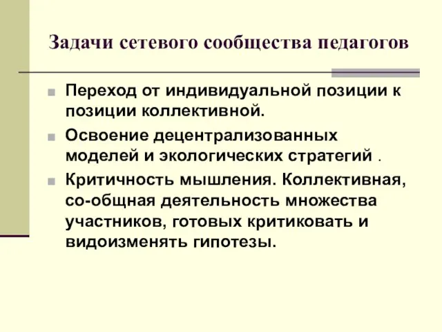 Задачи сетевого сообщества педагогов Переход от индивидуальной позиции к позиции коллективной. Освоение