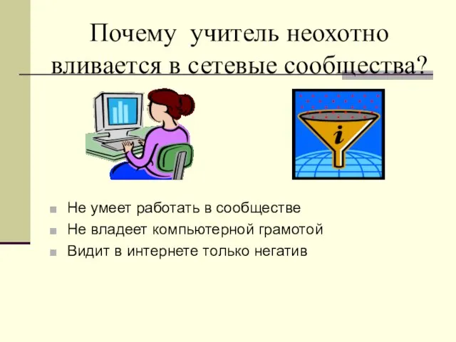 Почему учитель неохотно вливается в сетевые сообщества? Не умеет работать в сообществе