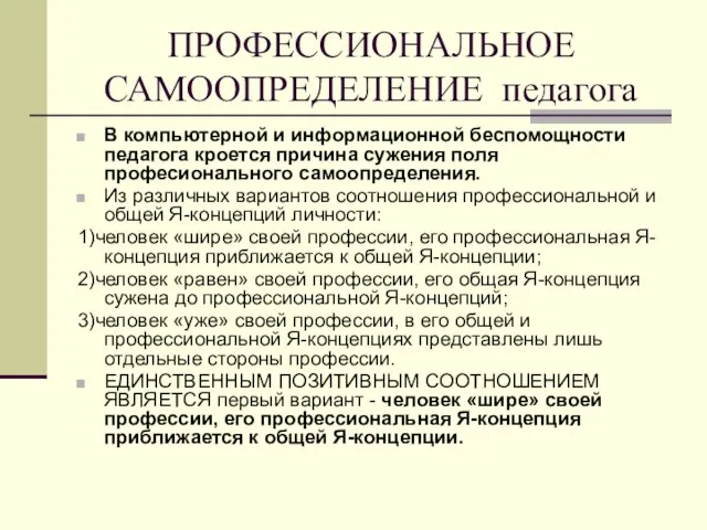 ПРОФЕССИОНАЛЬНОЕ САМООПРЕДЕЛЕНИЕ педагога В компьютерной и информационной беспомощности педагога кроется причина сужения