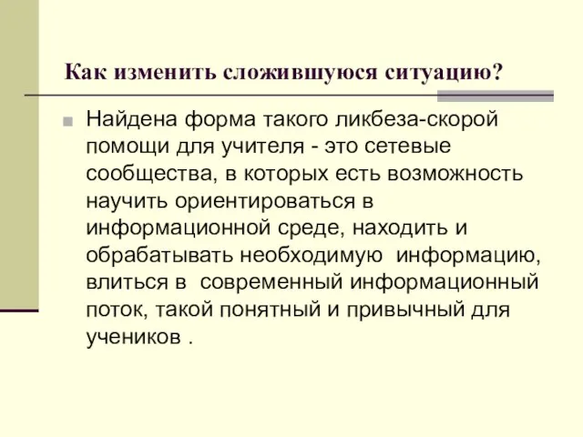 Как изменить сложившуюся ситуацию? Найдена форма такого ликбеза-скорой помощи для учителя -