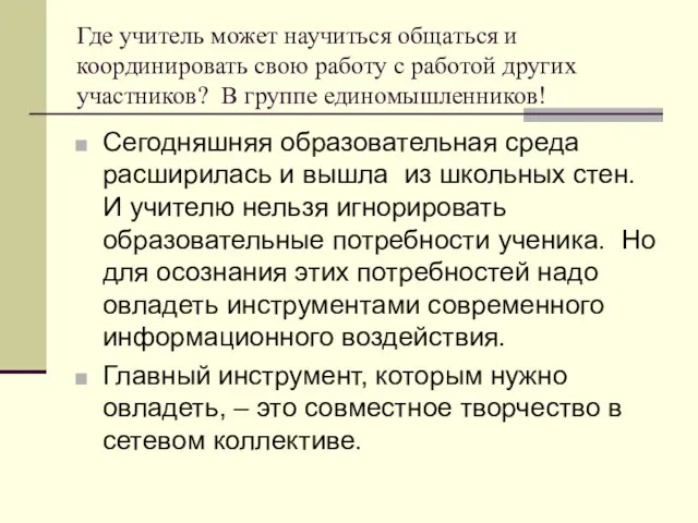 Где учитель может научиться общаться и координировать свою работу с работой других